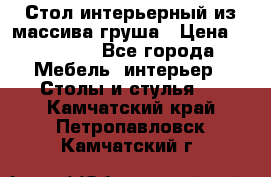 Стол интерьерный из массива груша › Цена ­ 85 000 - Все города Мебель, интерьер » Столы и стулья   . Камчатский край,Петропавловск-Камчатский г.